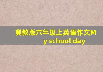 冀教版六年级上英语作文My school day